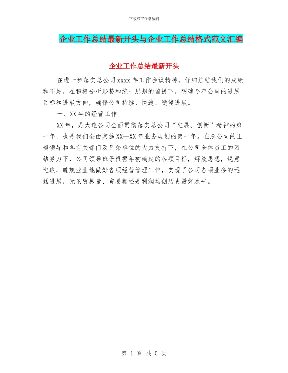 企业工作总结最新开头与企业工作总结格式范文汇编_第1页