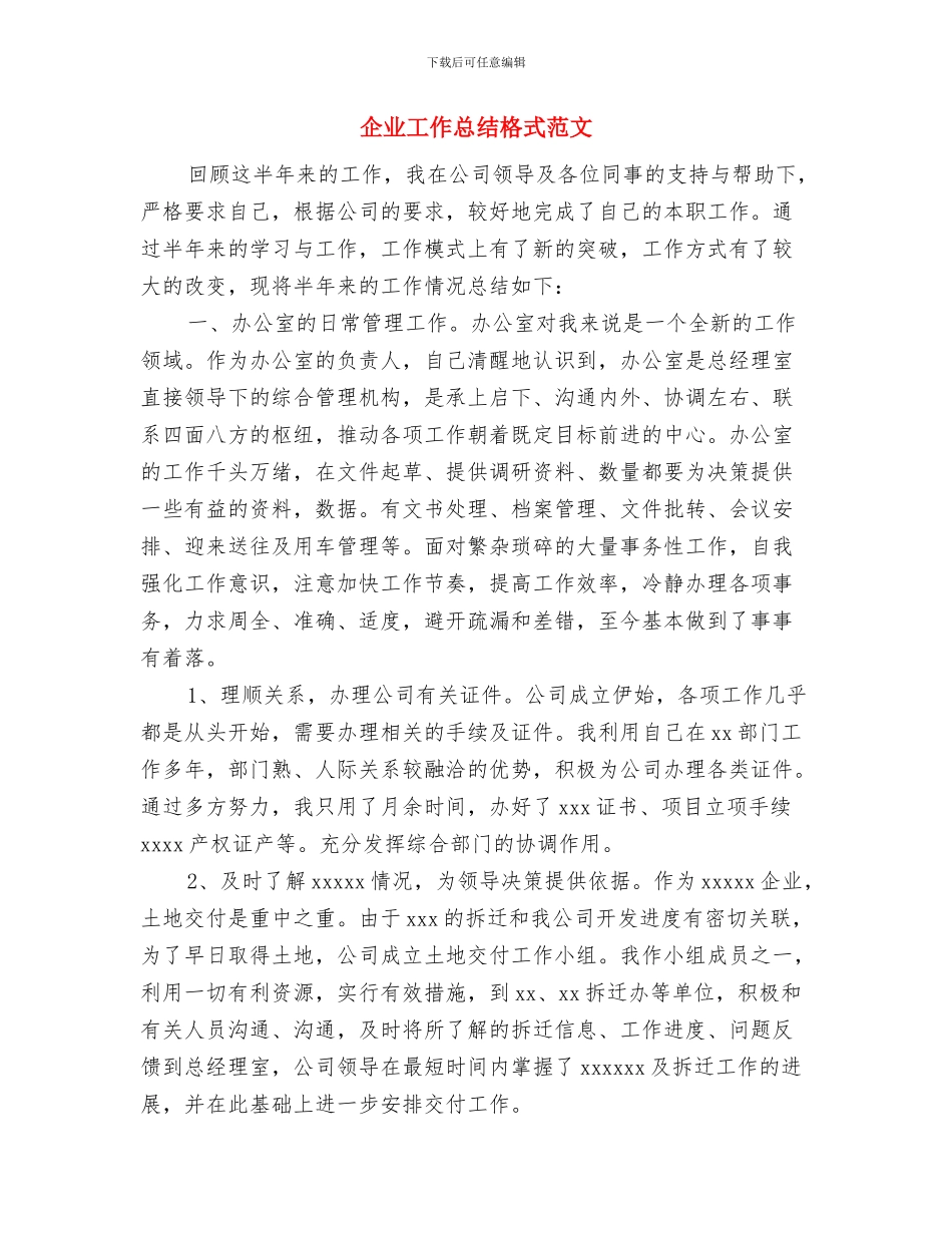 企业工作总结最新开头与企业工作总结格式范文汇编_第2页