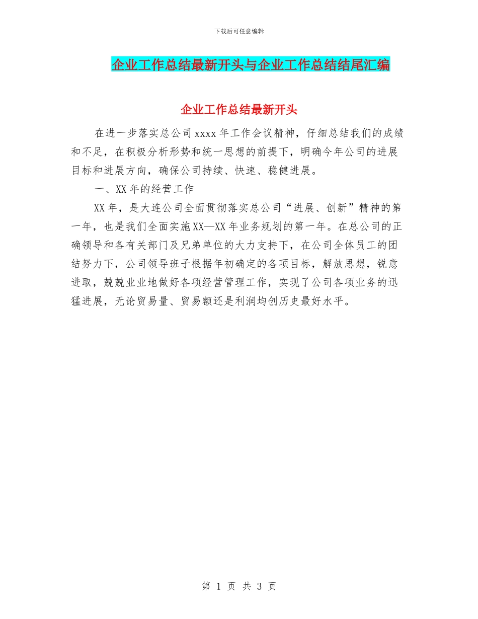 企业工作总结最新开头与企业工作总结结尾汇编_第1页