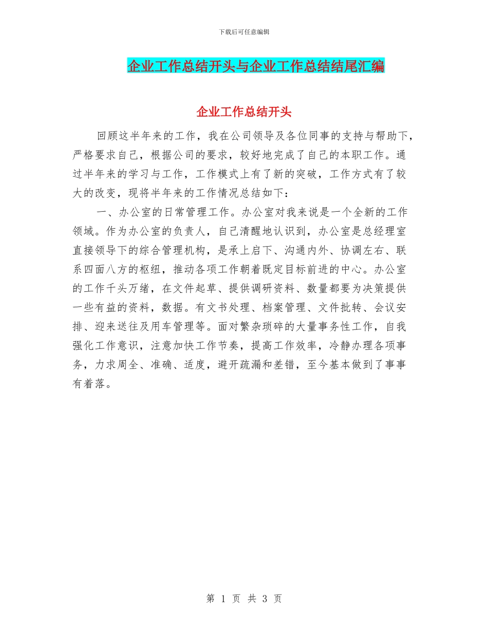 企业工作总结开头与企业工作总结结尾汇编_第1页