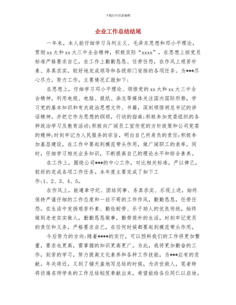 企业工作总结开头与企业工作总结结尾汇编_第2页