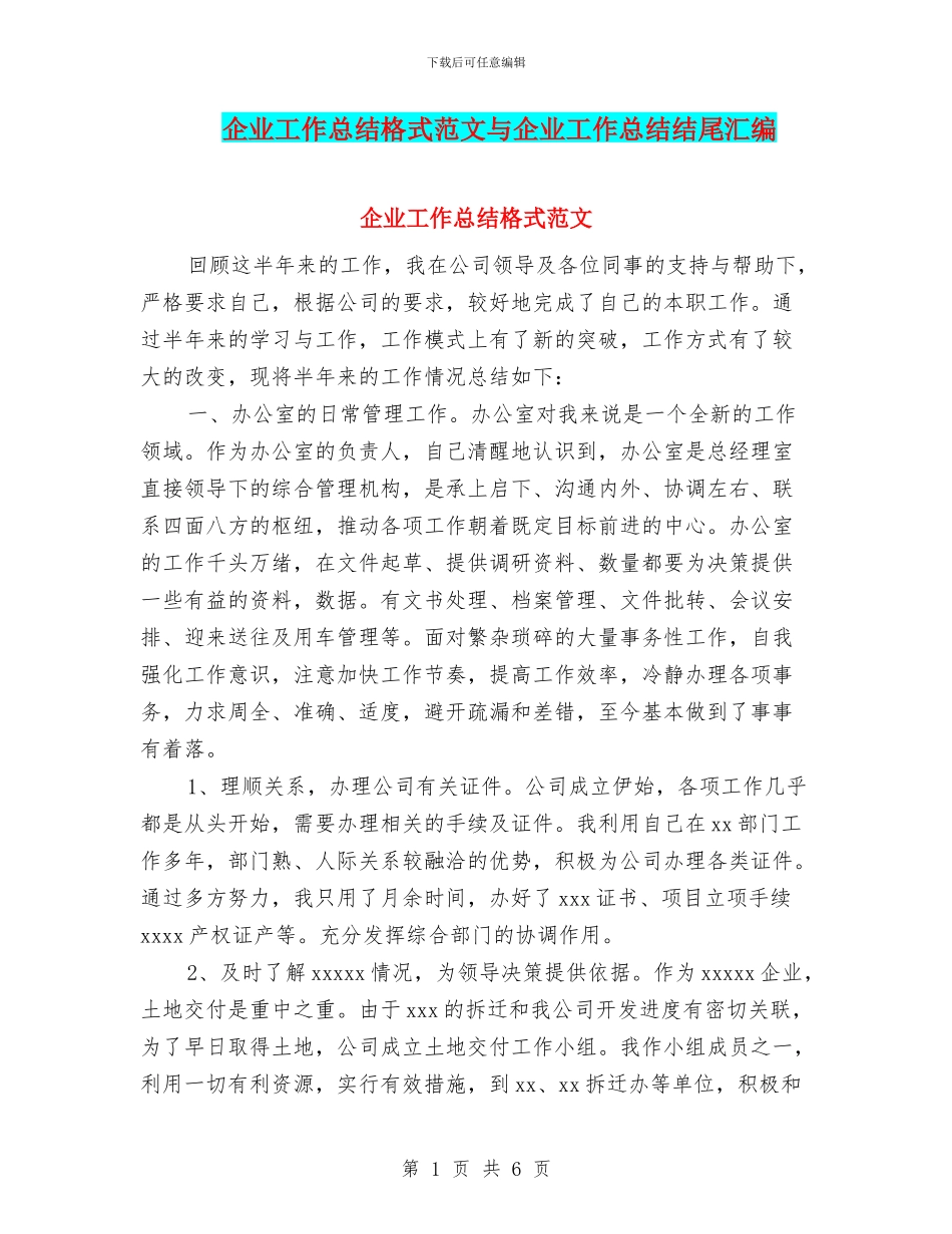 企业工作总结格式范文与企业工作总结结尾汇编_第1页