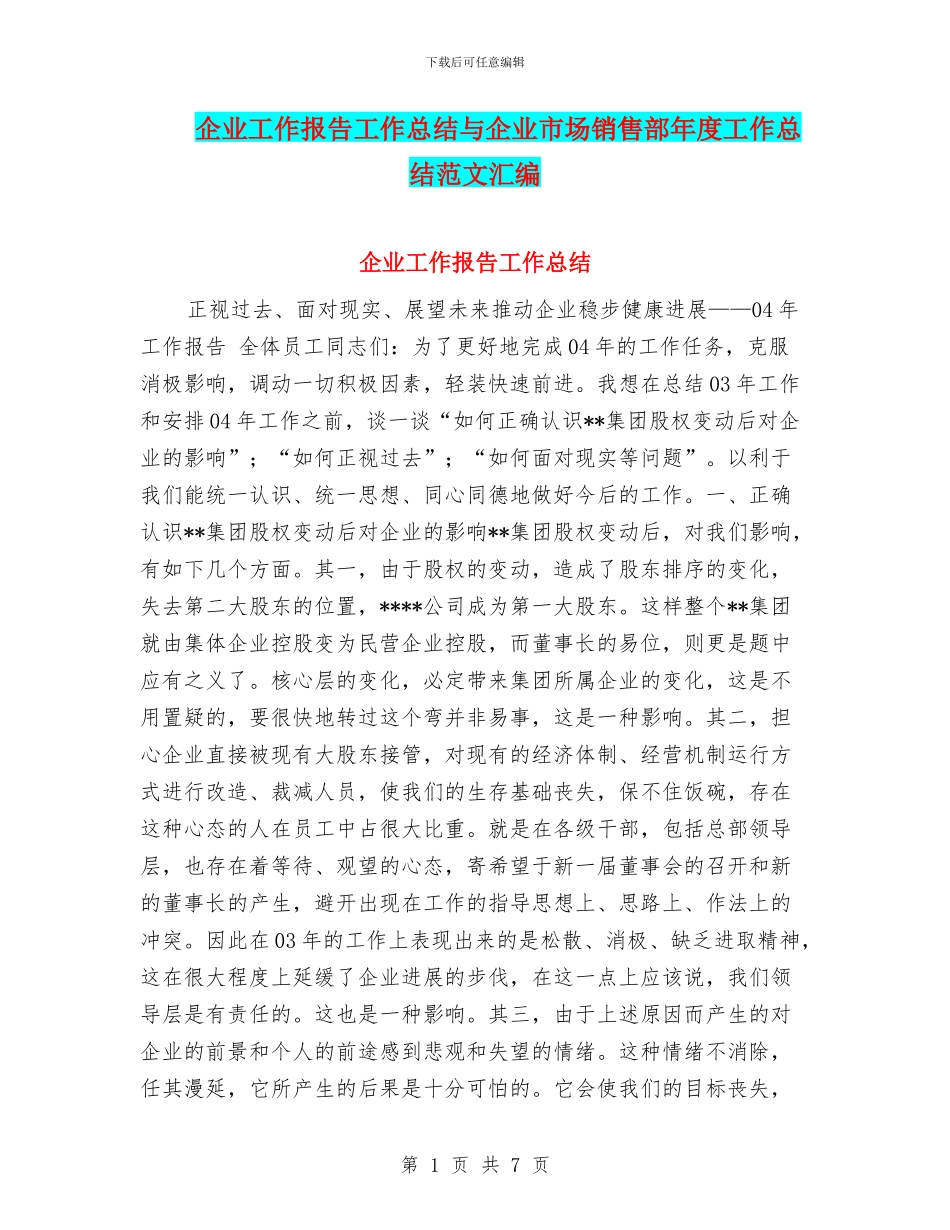 企业工作报告工作总结与企业市场销售部年度工作总结范文汇编_第1页