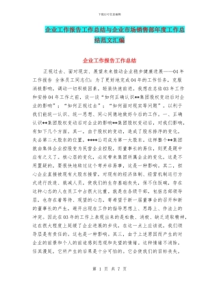 企业工作报告工作总结与企业市场销售部年度工作总结范文汇编