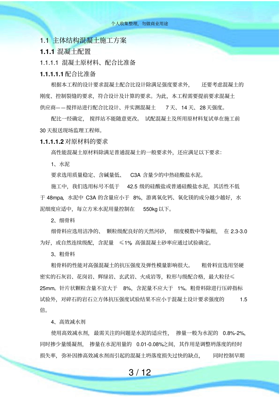 主体结构混凝土施工实施方案_第3页