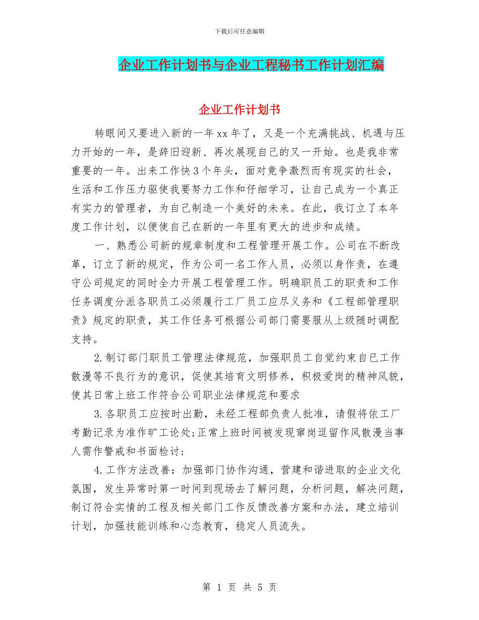 企业工作计划书与企业工程秘书工作计划汇编_第1页