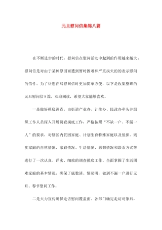 元旦慰问信集锦八篇