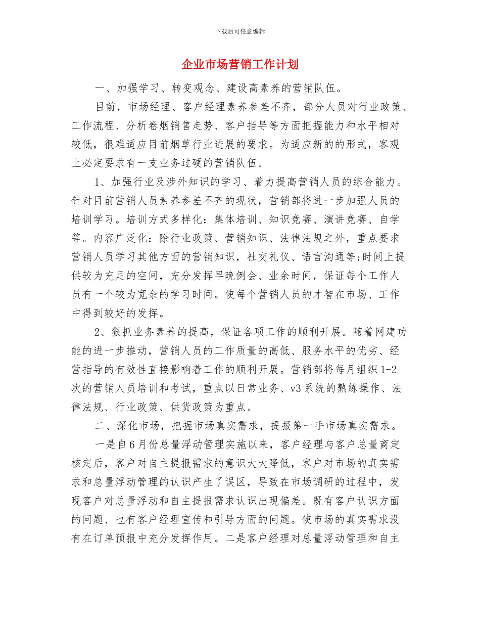 企业工作计划书与企业市场营销工作计划汇编_第3页