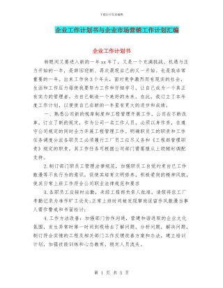 企业工作计划书与企业市场营销工作计划汇编