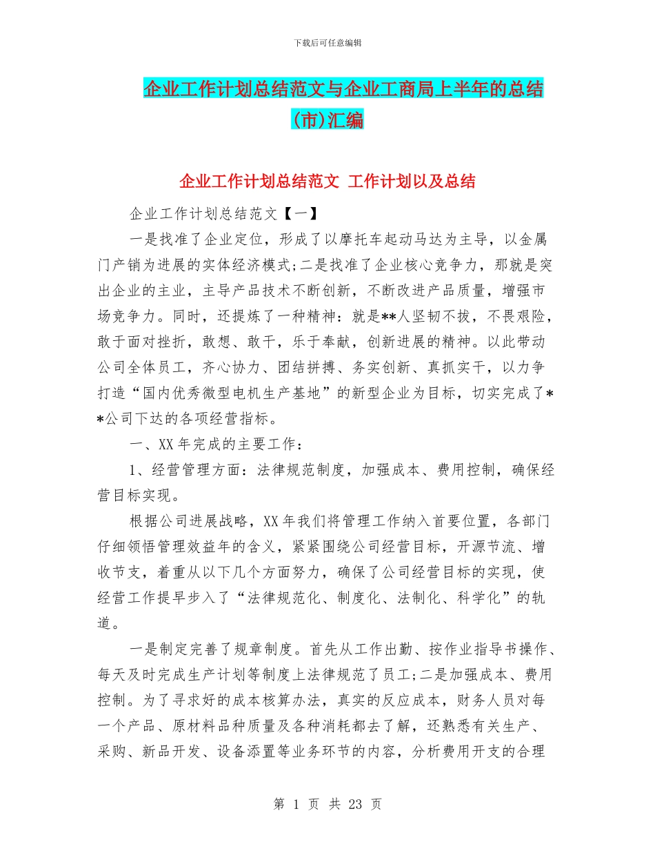 企业工作计划总结范文与企业工商局上半年的总结汇编_第1页