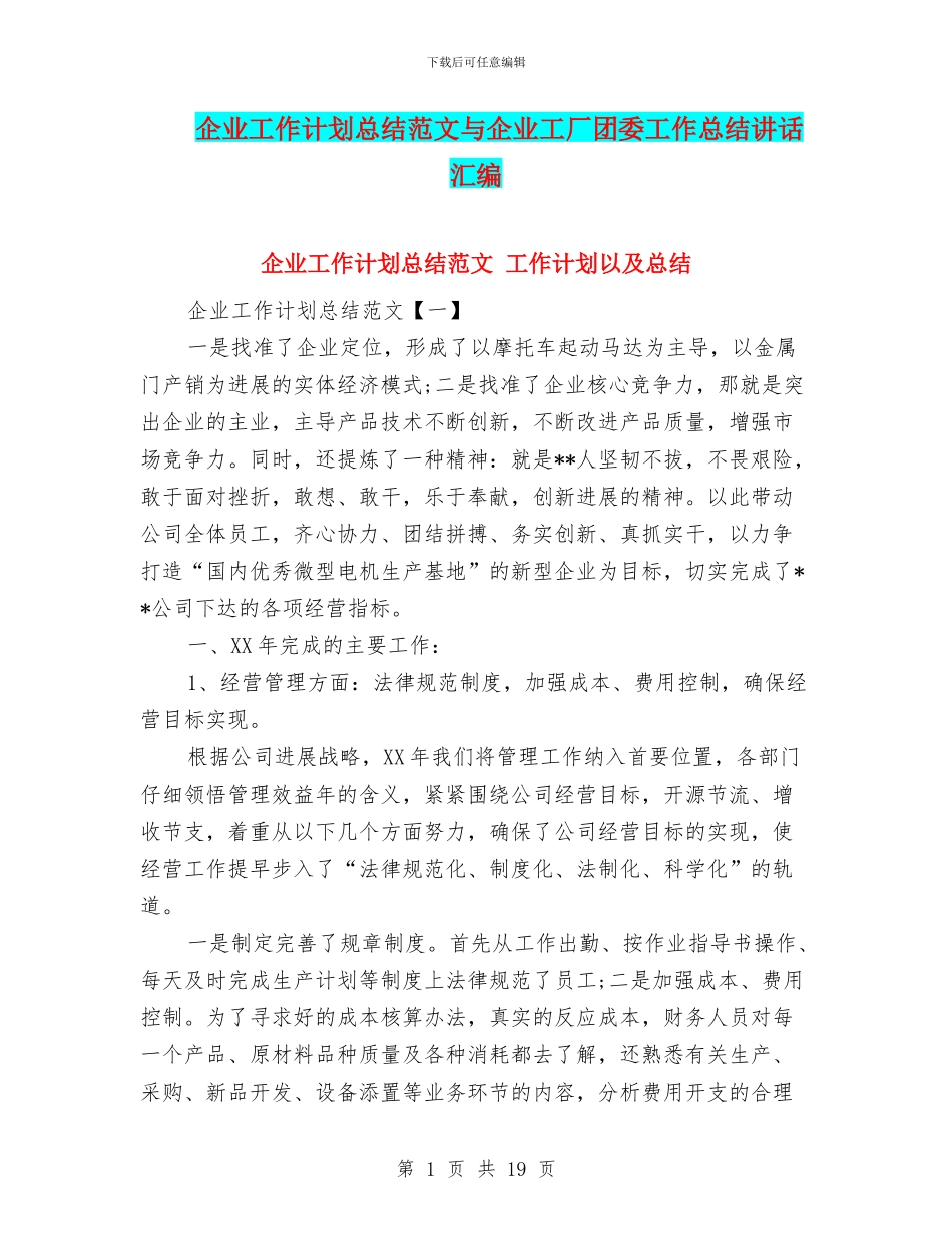 企业工作计划总结范文与企业工厂团委工作总结讲话汇编_第1页