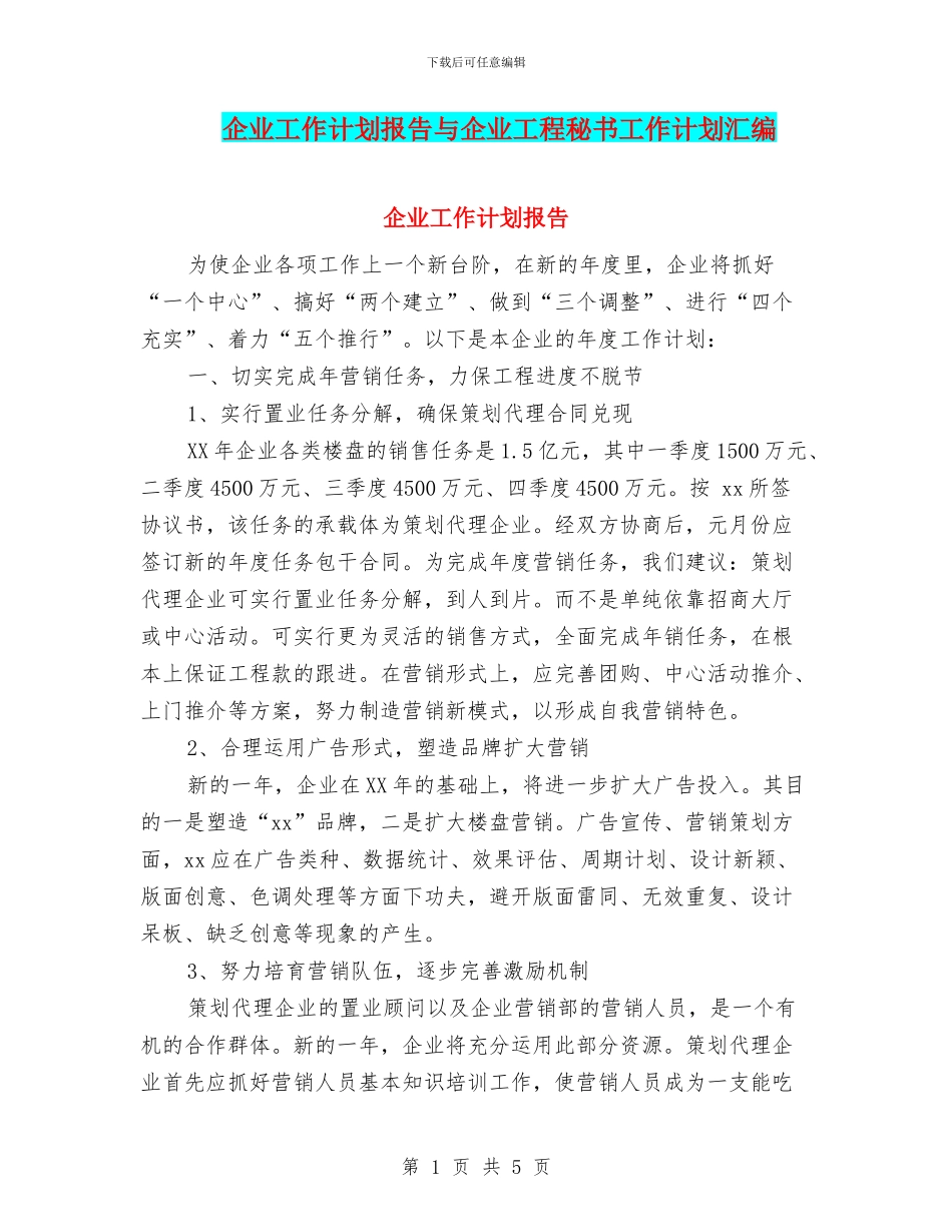 企业工作计划报告与企业工程秘书工作计划汇编_第1页
