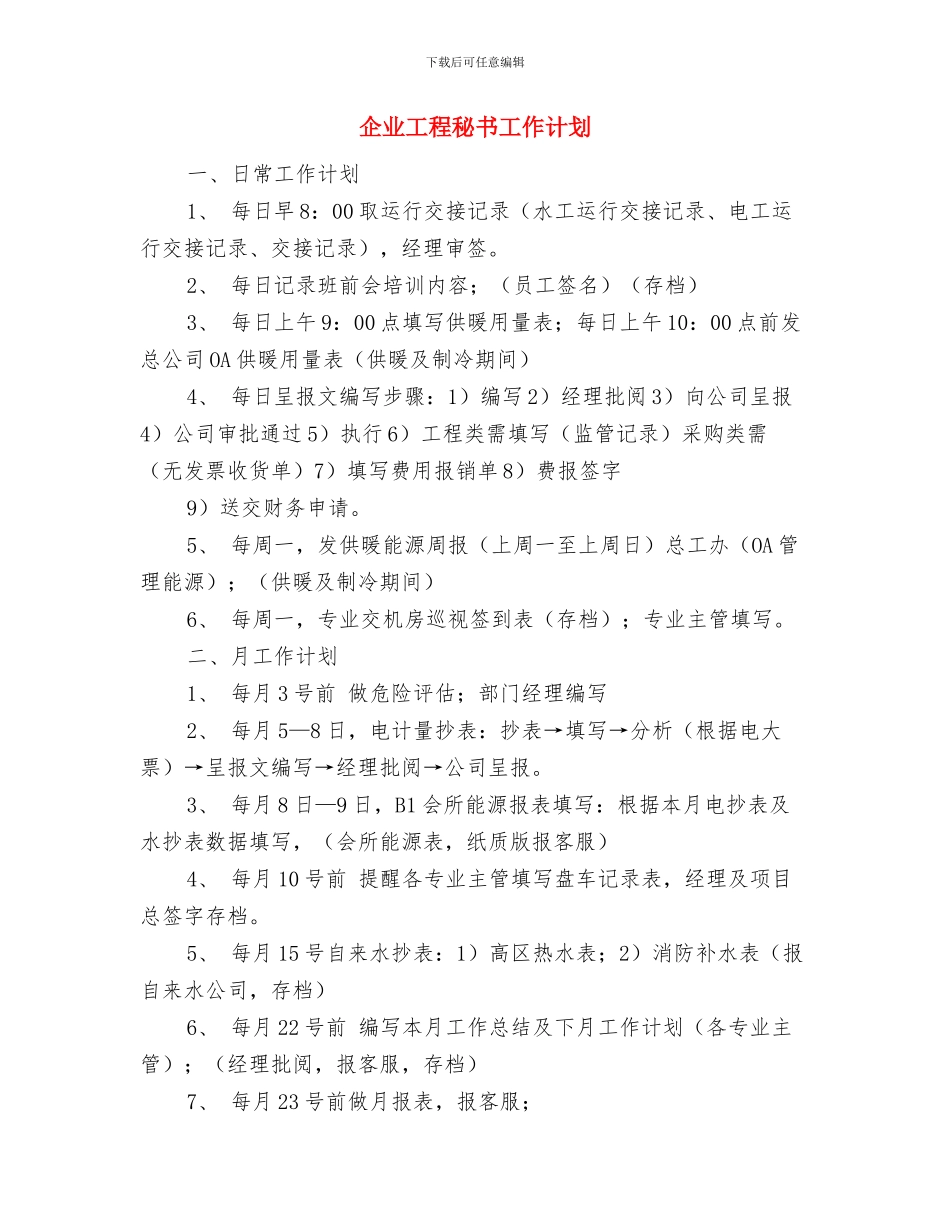 企业工作计划报告与企业工程秘书工作计划汇编_第3页