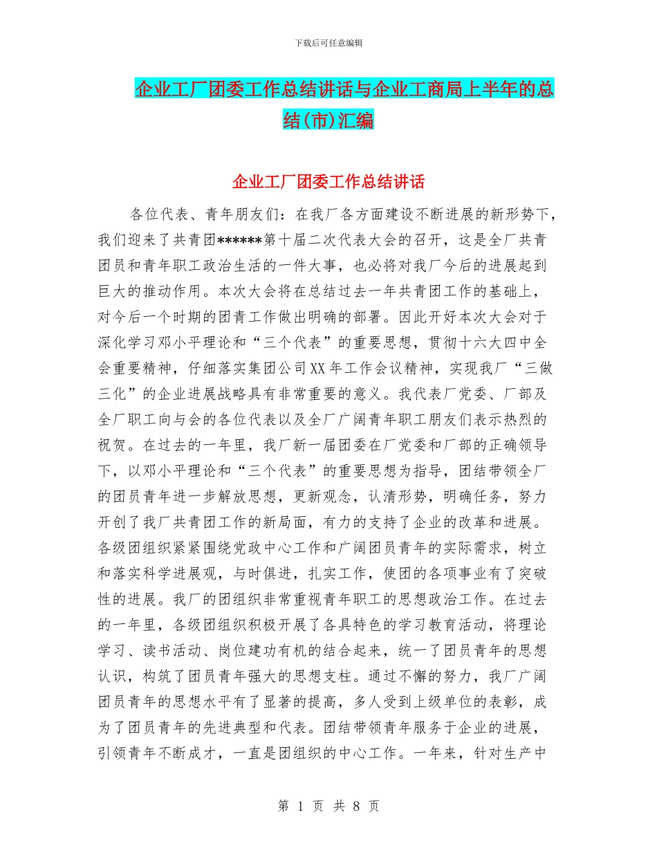 企业工厂团委工作总结讲话与企业工商局上半年的总结汇编_第1页