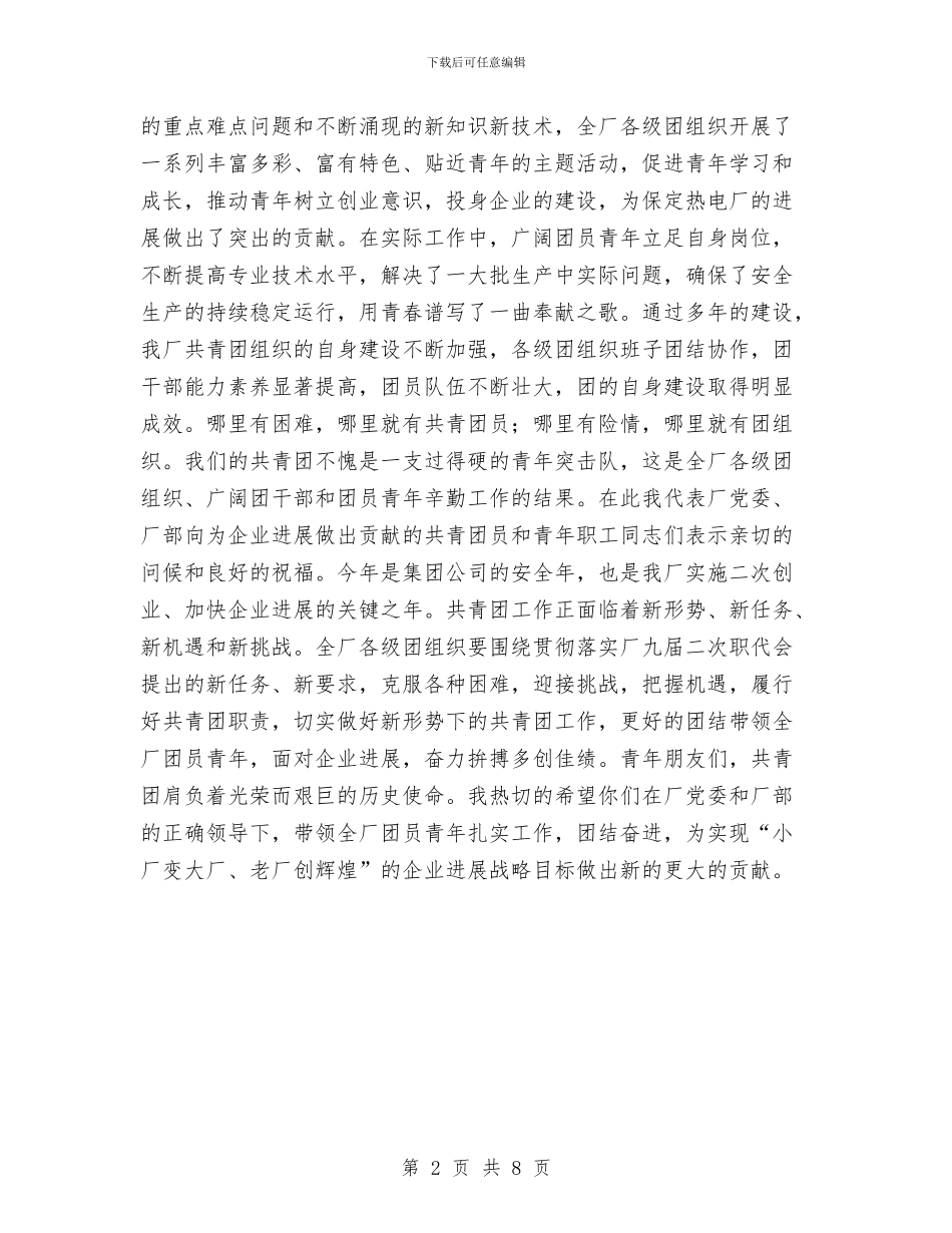 企业工厂团委工作总结讲话与企业工商局上半年的总结汇编_第2页