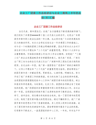 企业工厂团委工作总结讲话与企业工商局上半年的总结汇编