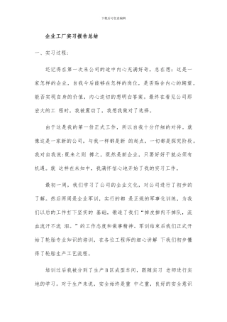 企业工厂实习报告总结