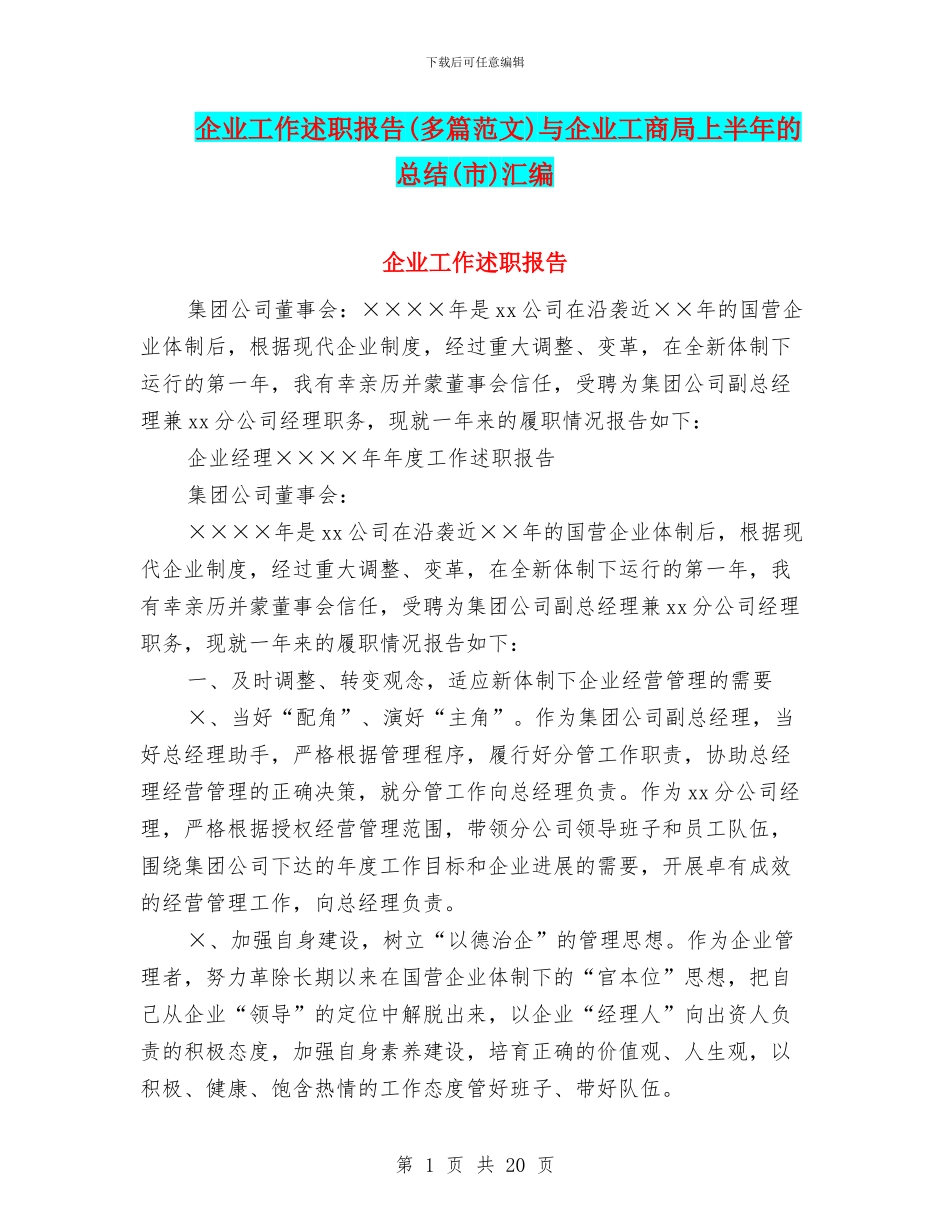 企业工作述职报告与企业工商局上半年的总结(市)汇编_第1页