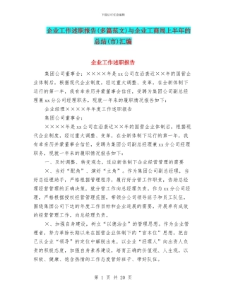 企业工作述职报告与企业工商局上半年的总结(市)汇编