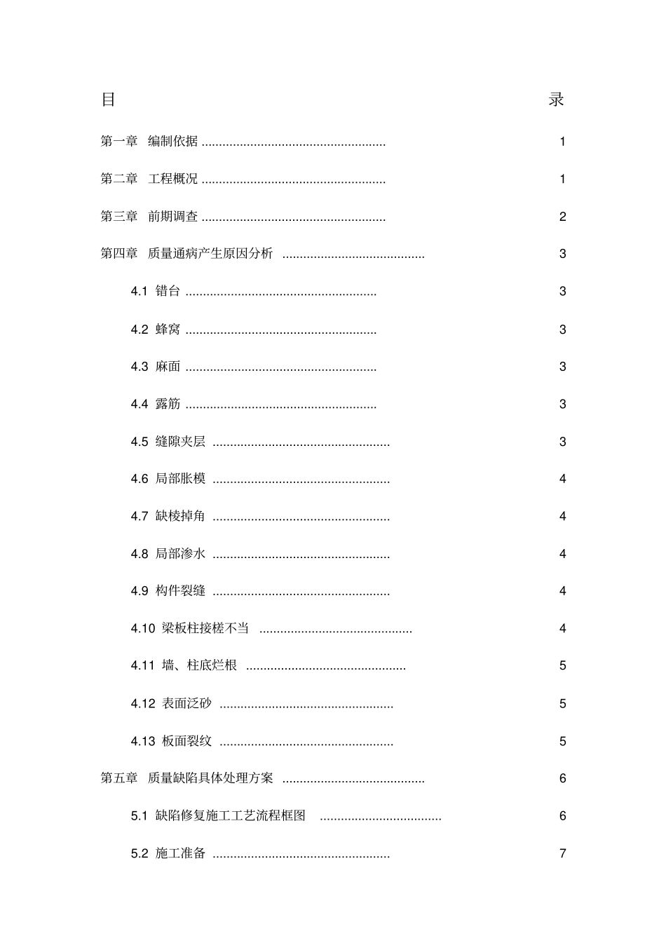 主体结构混凝土缺陷修补方案_第1页