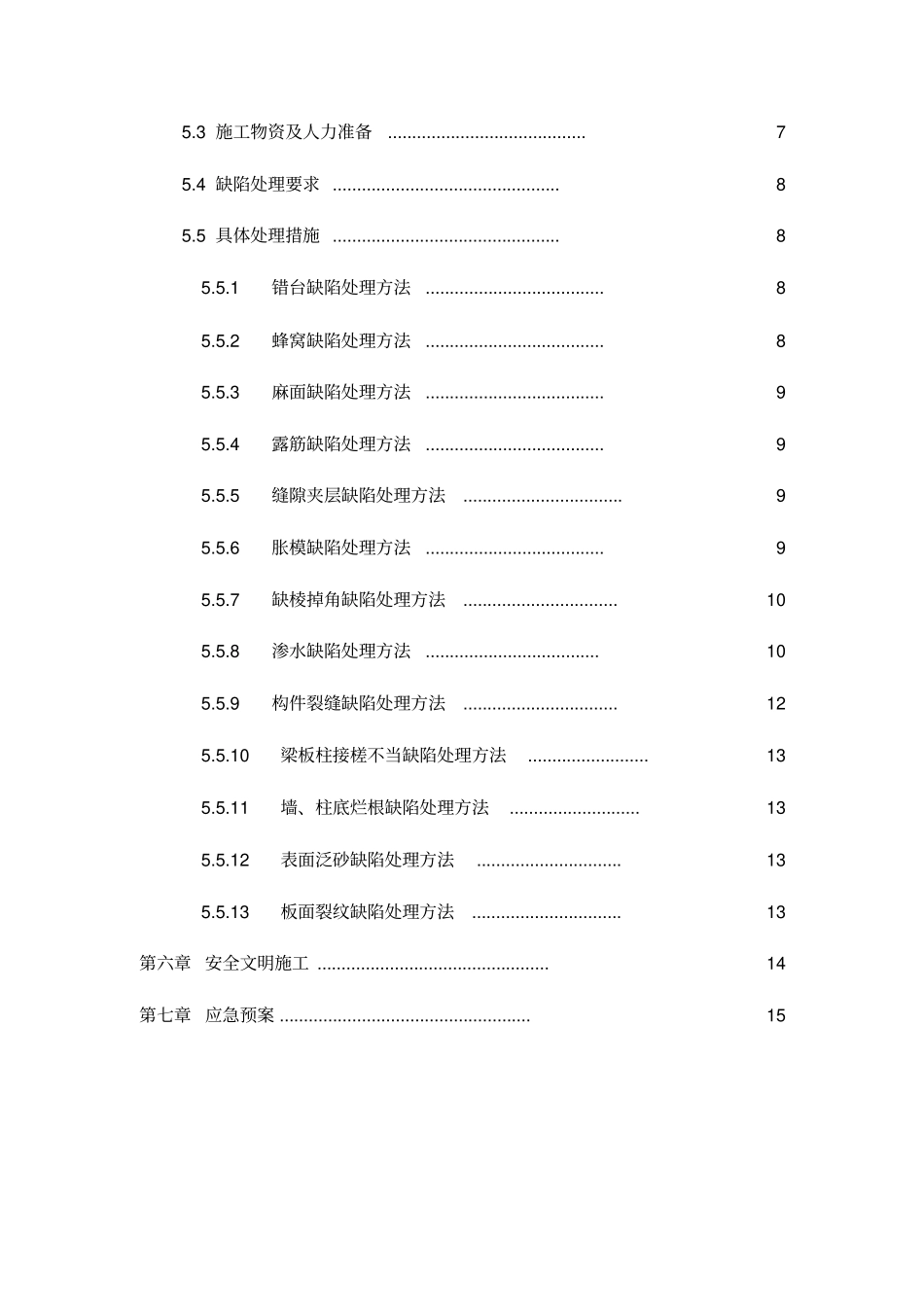 主体结构混凝土缺陷修补方案_第2页