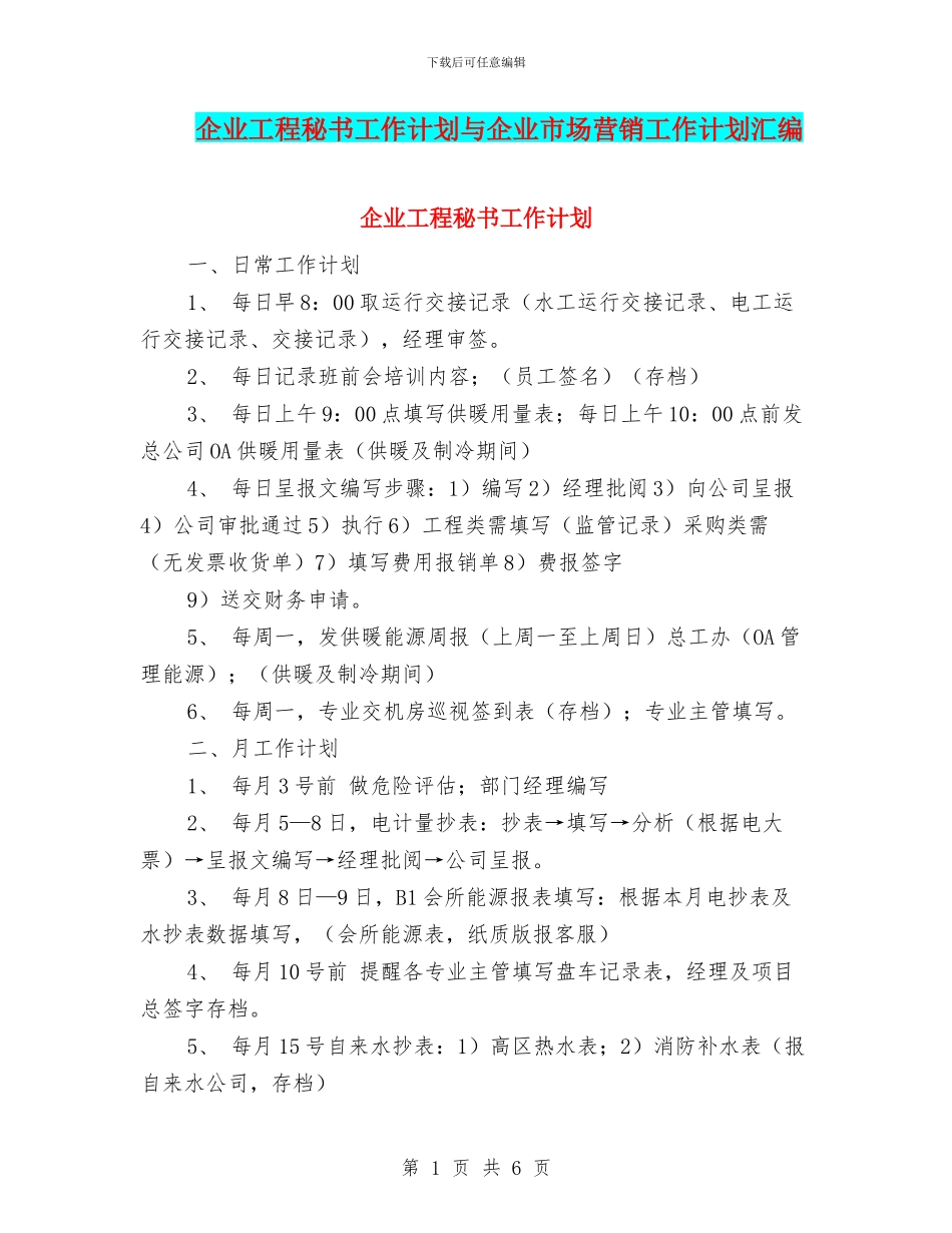 企业工程秘书工作计划与企业市场营销工作计划汇编_第1页
