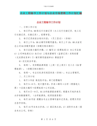 企业工程秘书工作计划与企业市场营销工作计划汇编