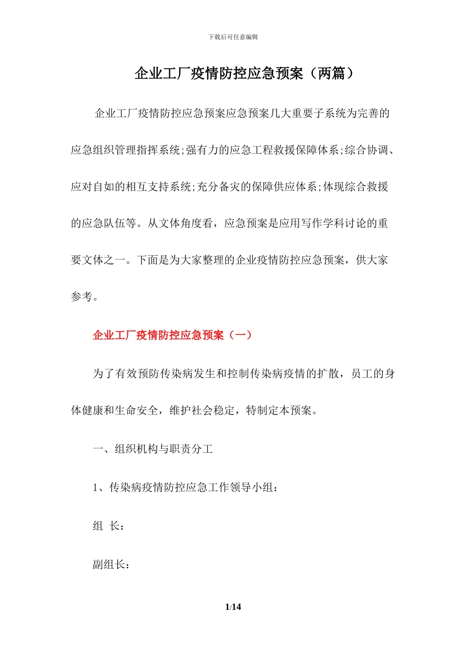 企业工厂疫情防控应急预案_第1页