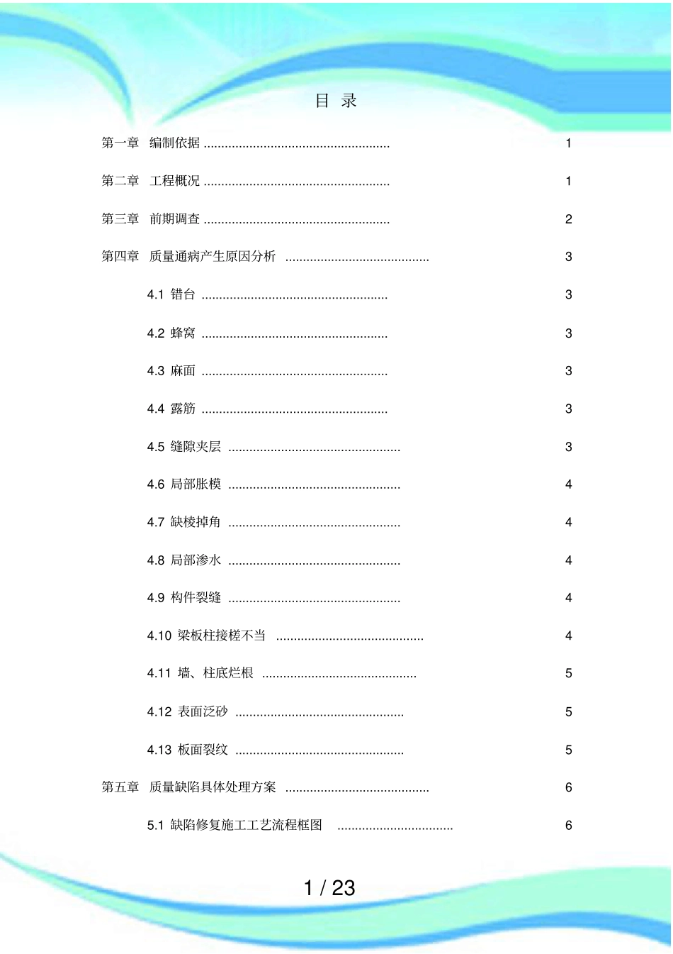 主体结构混凝土缺陷修补实施方案_第3页