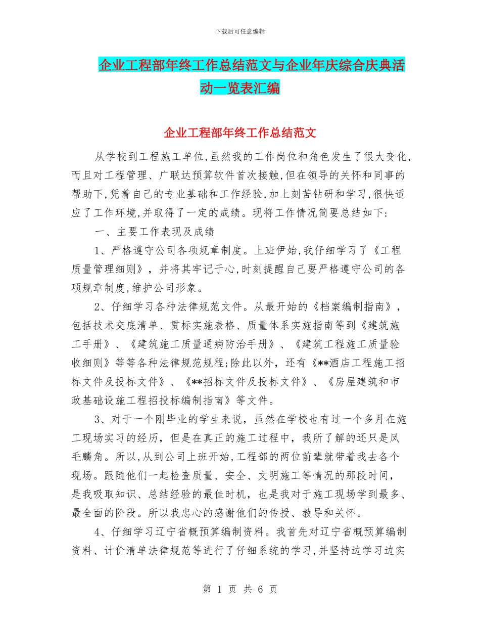 企业工程部年终工作总结范文与企业年庆综合庆典活动一览表汇编_第1页