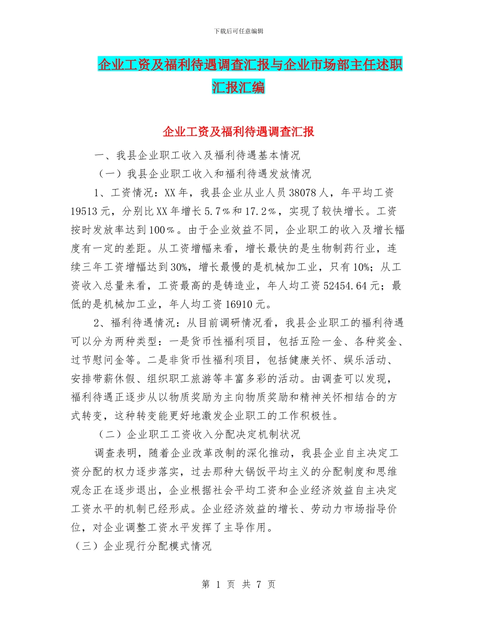 企业工资及福利待遇调查汇报与企业市场部主任述职汇报汇编_第1页