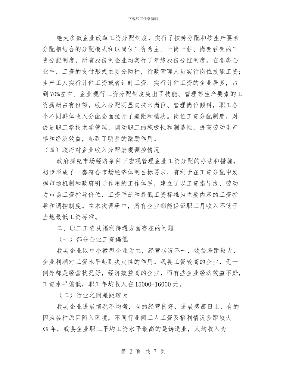 企业工资及福利待遇调查汇报与企业市场部主任述职汇报汇编_第2页