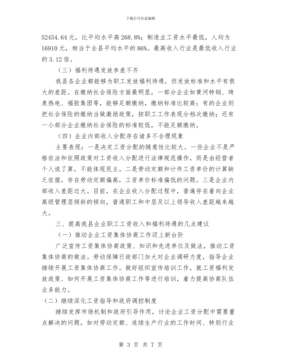 企业工资及福利待遇调查汇报与企业市场部主任述职汇报汇编_第3页