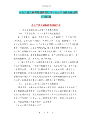企业工资及福利待遇调查汇报与企业市场部主任述职汇报汇编
