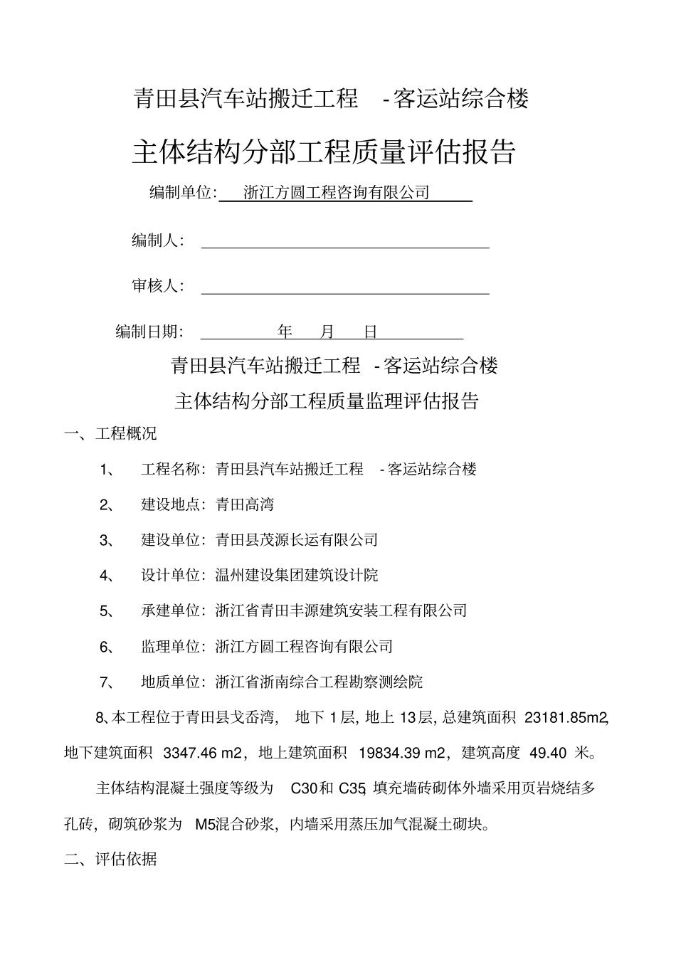 主体结构监理评价报告_第1页