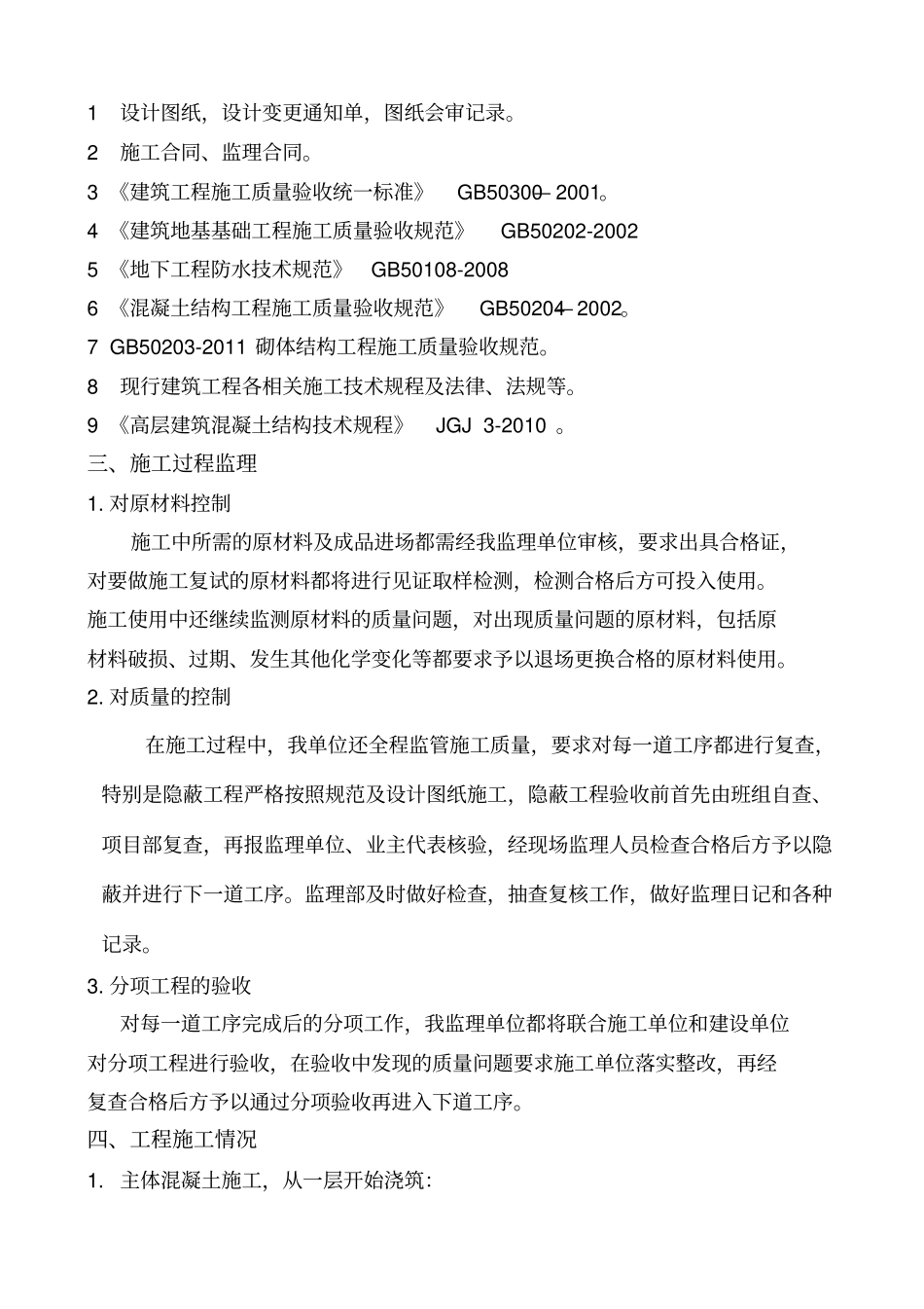 主体结构监理评价报告_第2页