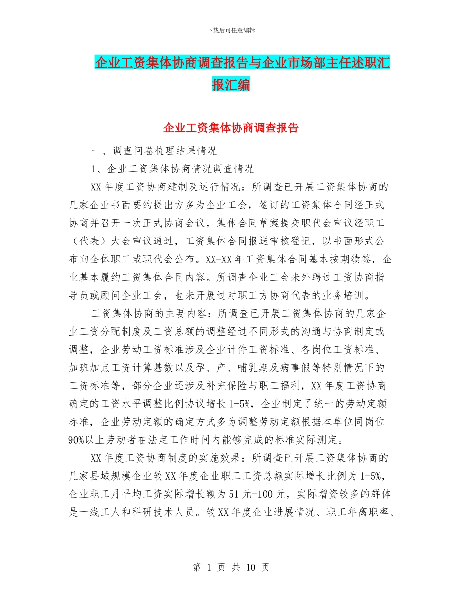 企业工资集体协商调查报告与企业市场部主任述职汇报汇编_第1页
