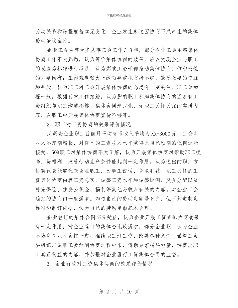 企业工资集体协商调查报告与企业市场部主任述职汇报汇编_第2页