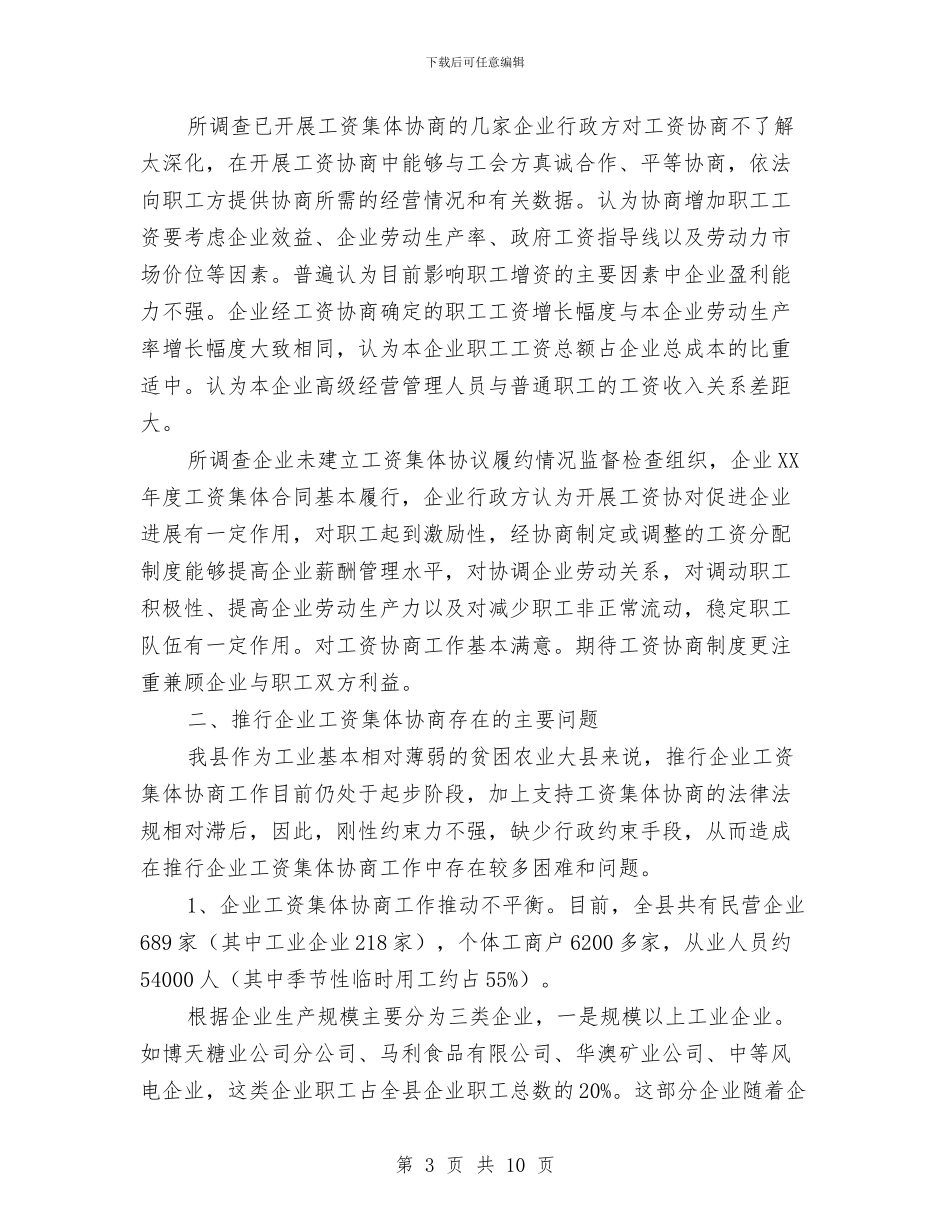 企业工资集体协商调查报告与企业市场部主任述职汇报汇编_第3页