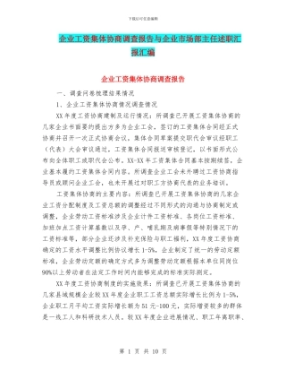 企业工资集体协商调查报告与企业市场部主任述职汇报汇编