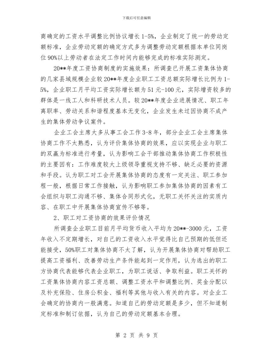 企业工资集体协商调查报告与企业市场部个人年终报告汇编_第2页