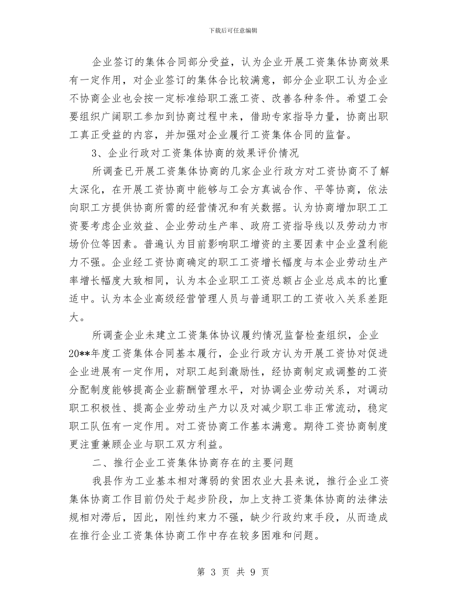 企业工资集体协商调查报告与企业市场部个人年终报告汇编_第3页