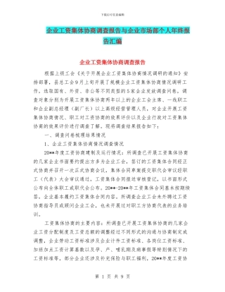 企业工资集体协商调查报告与企业市场部个人年终报告汇编