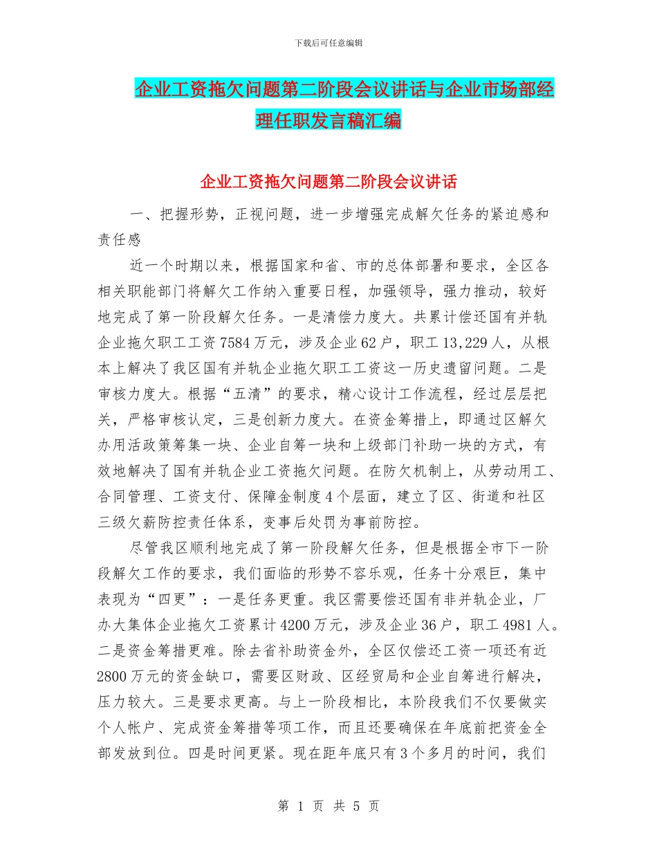 企业工资拖欠问题第二阶段会议讲话与企业市场部经理任职发言稿汇编_第1页