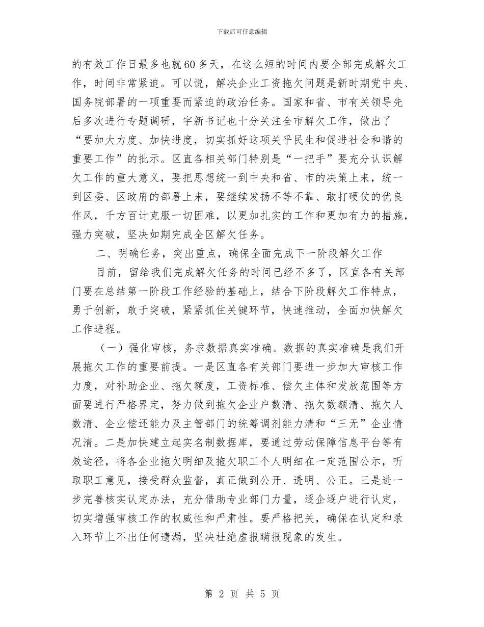 企业工资拖欠问题第二阶段会议讲话与企业市场部经理任职发言稿汇编_第2页