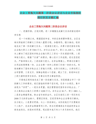 企业工资拖欠问题第二阶段会议讲话与企业市场部经理任职发言稿汇编