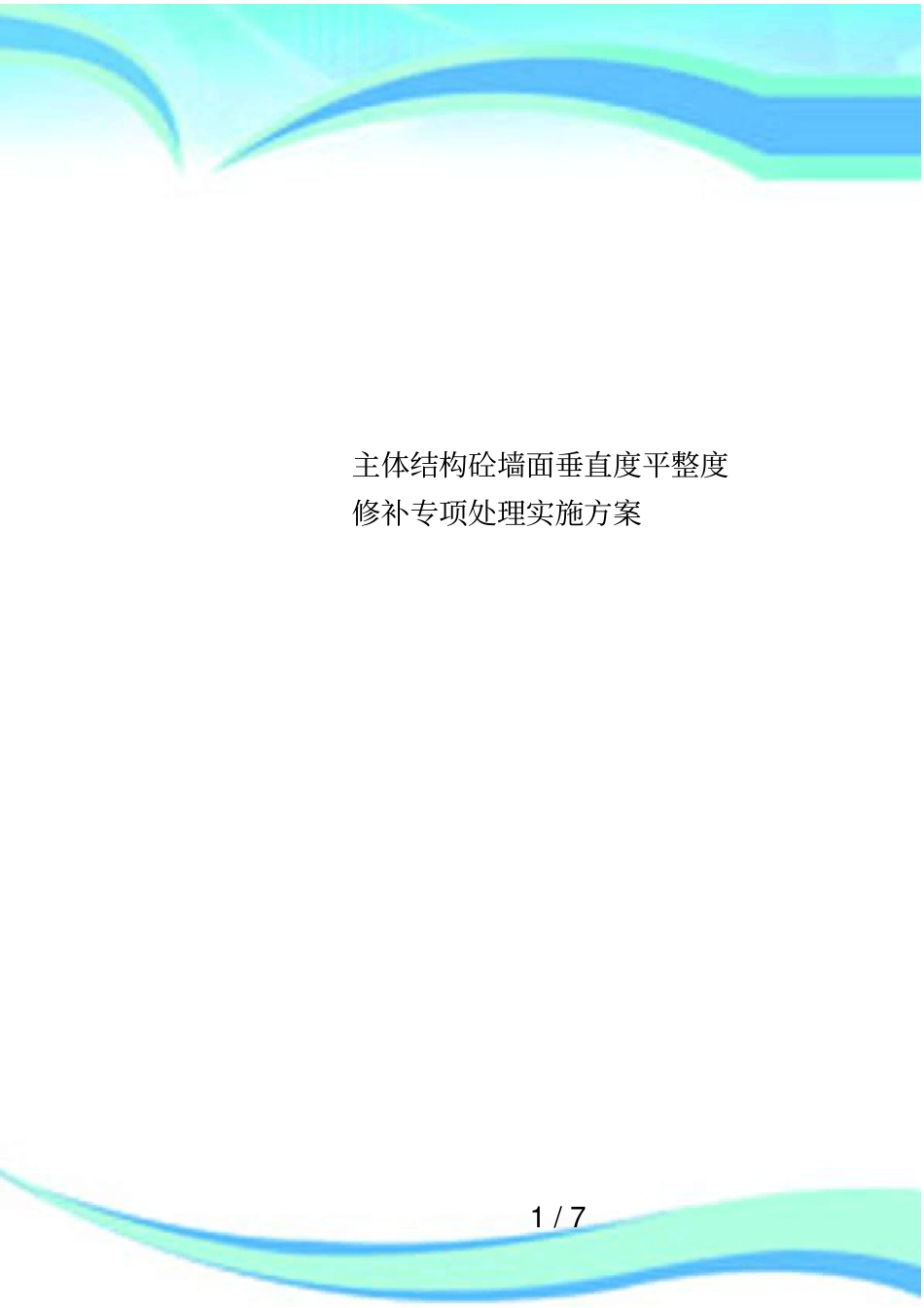 主体结构砼墙面垂直度平整度修补专项处理实施方案_第1页