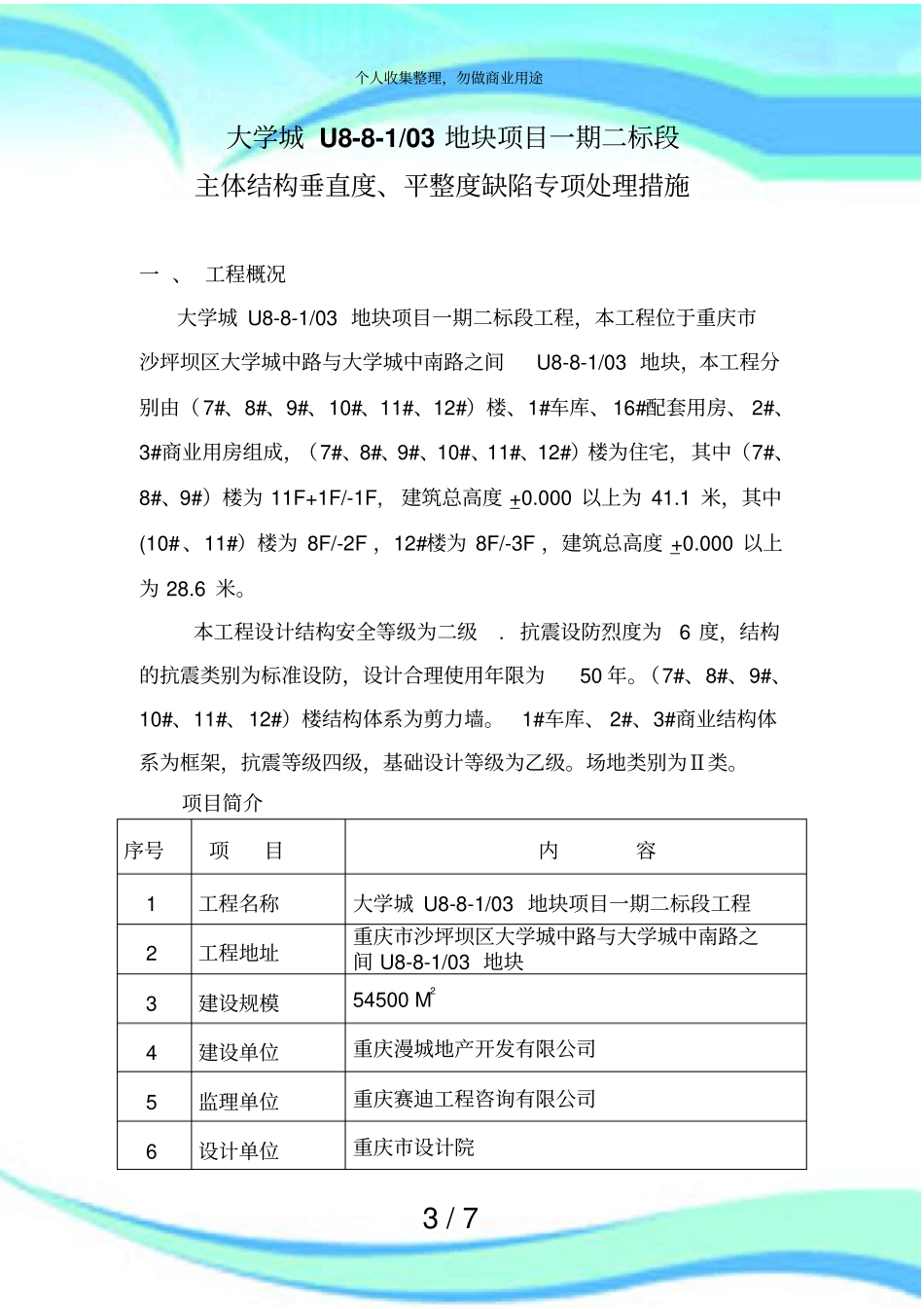 主体结构砼墙面垂直度平整度修补专项处理实施方案_第3页