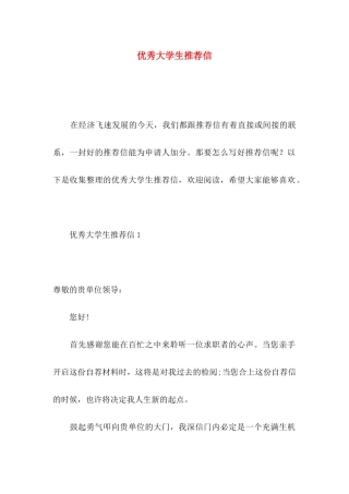 优秀大学生推荐信