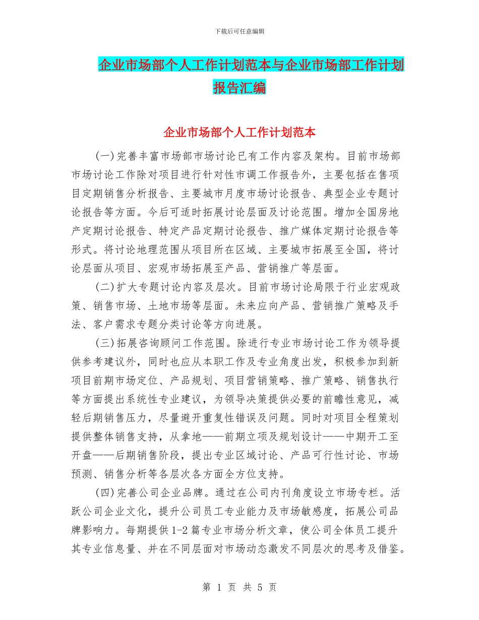 企业市场部个人工作计划范本与企业市场部工作计划报告汇编_第1页